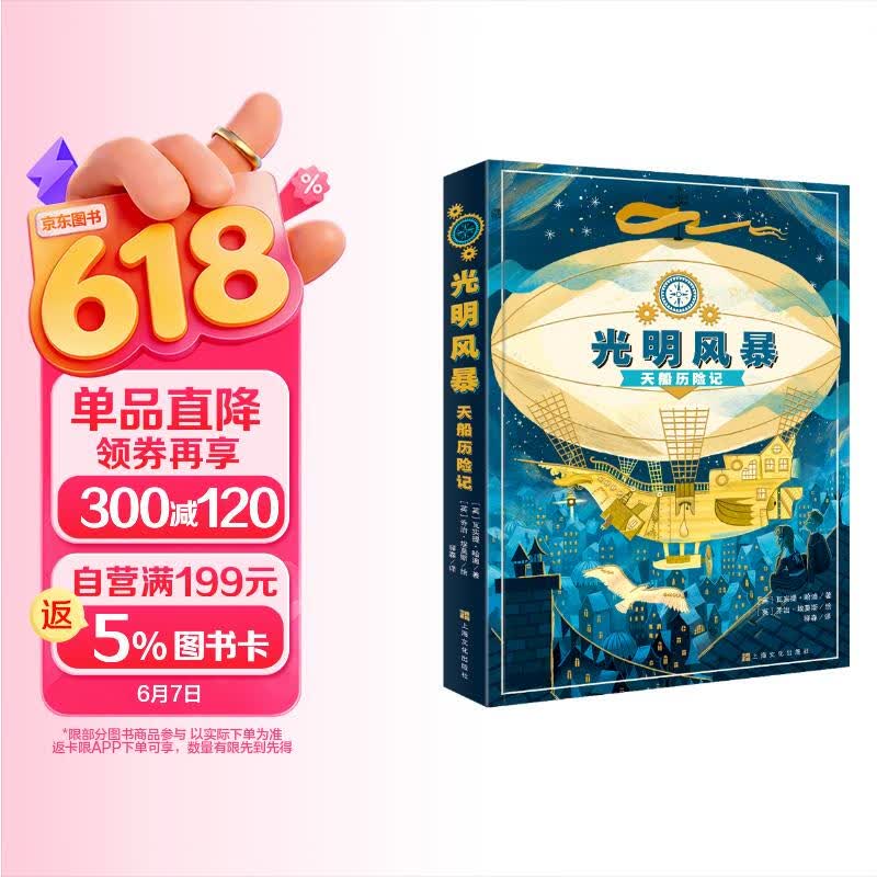 光明风暴：天船历险记 7-10岁探险旅程书写正义和勇气的赞歌 一二三四五年级小学生课外阅读故事书  