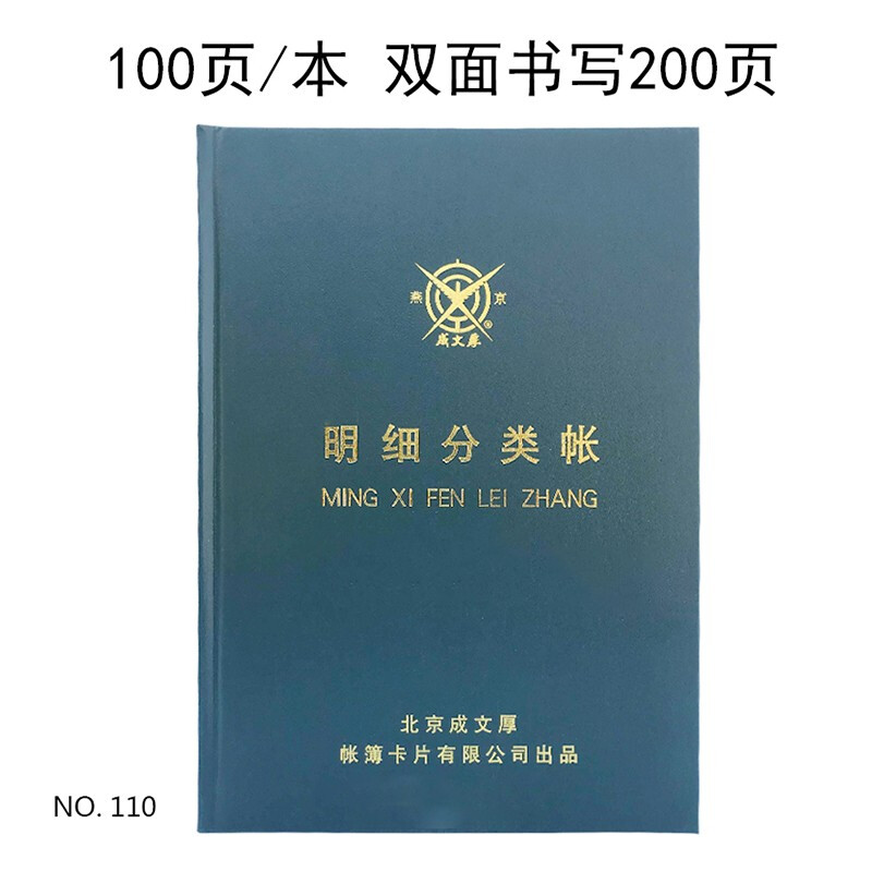 成文厚 借贷式110手工账本 总分类账 账簿本 银行现金存款日记账 19*26.2cm 明细分类帐1本/200页