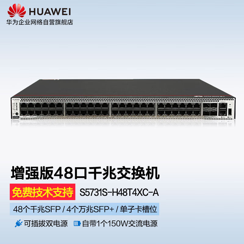 华为（HUAWEI）48口千兆电4万兆光三层网管核心汇聚企业级交换机S5731S-H48T4XC-A