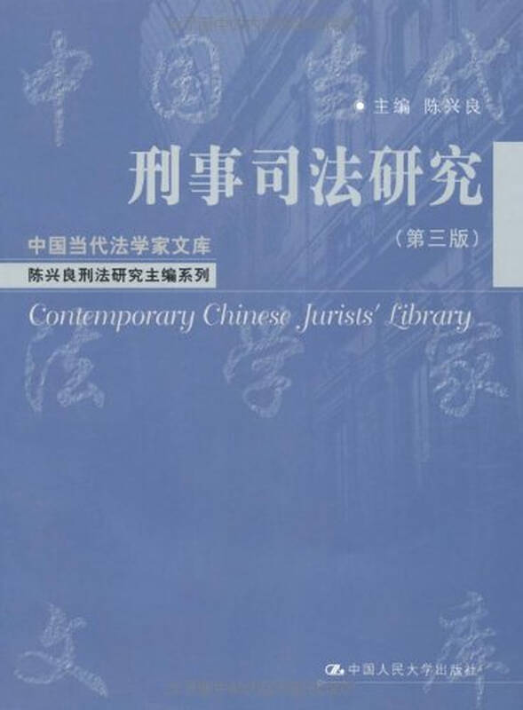 满58包邮! 刑事司法研究(第3版) 书籍 教程