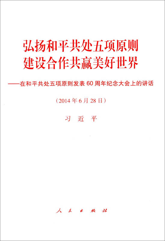 弘扬和平共处五项原则建设合作共赢美好世界:在和平共处五项原则发表