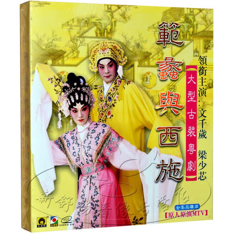 孔雀廊唱片 经典粤剧 范蠡月西施 文千岁 梁少芯 3vcd