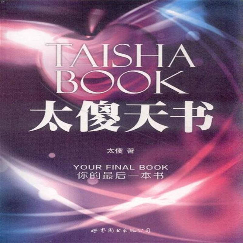 太傻天书