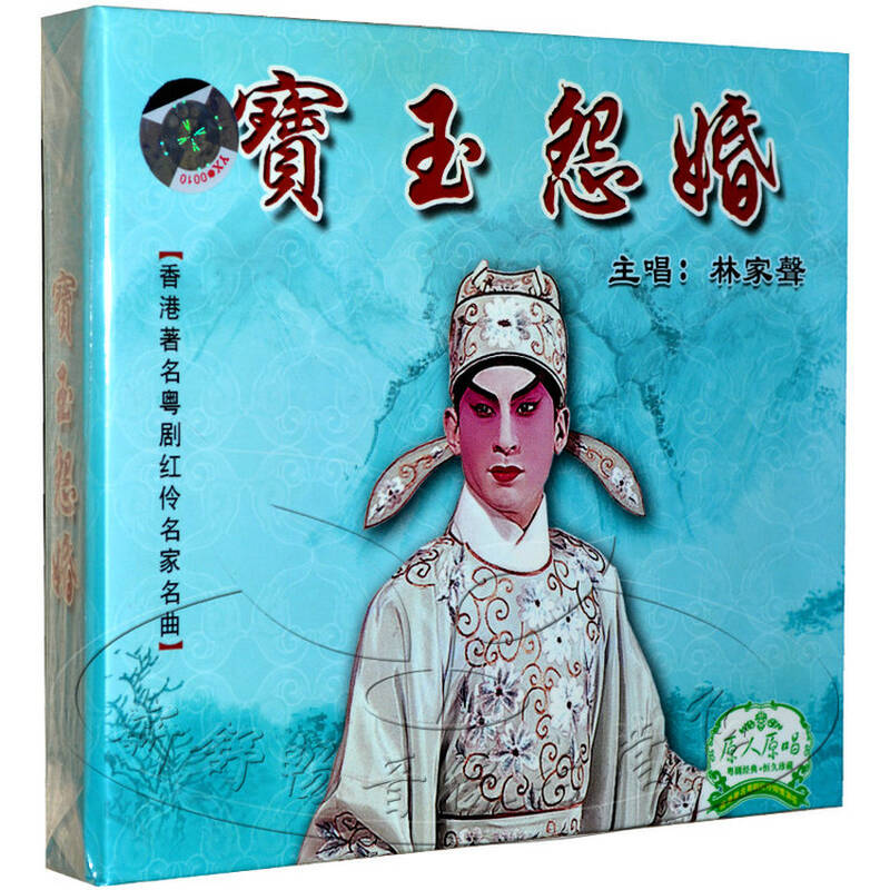 孔雀廊唱片 经典粤剧 宝玉怨婚 林家声 1hdcd 香港著名粤剧红伶