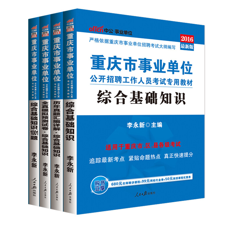 《中公教育2016重庆市事业单位考试专用教材