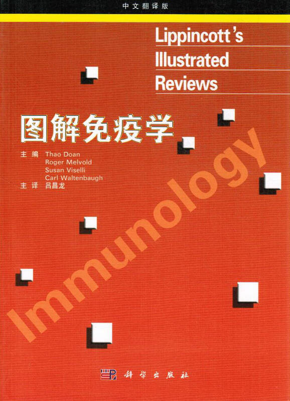 图解免疫学