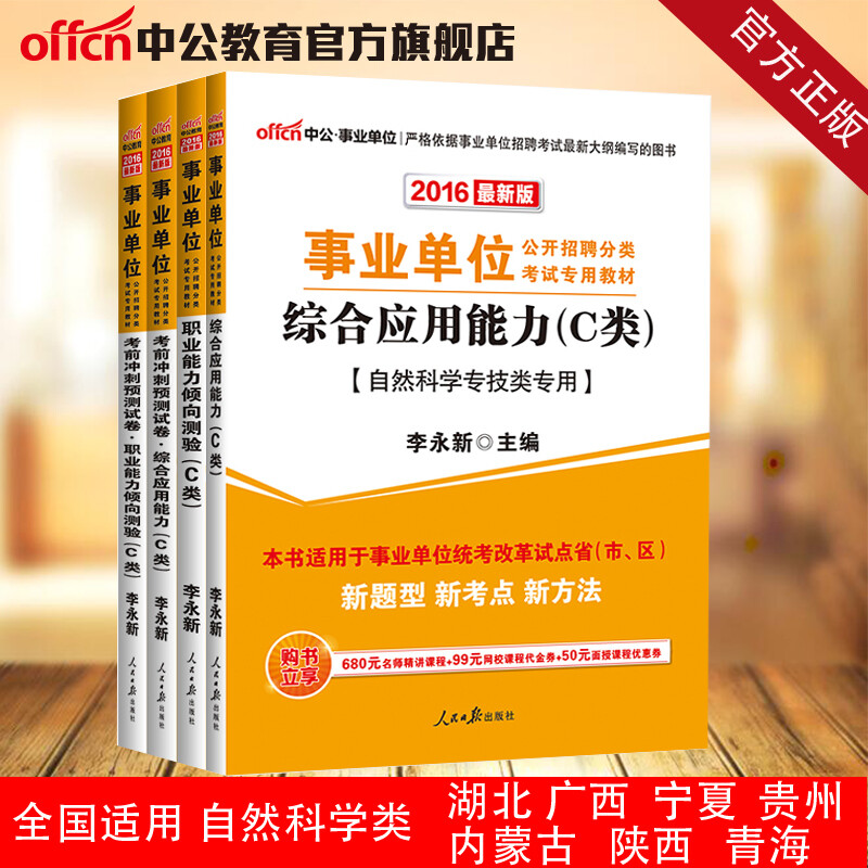 《中公教育2016事业单位考试专用A类教材真题