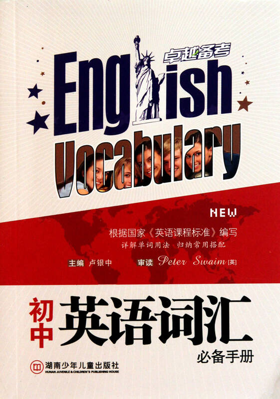 初中英语词汇必备手册/卓越备考