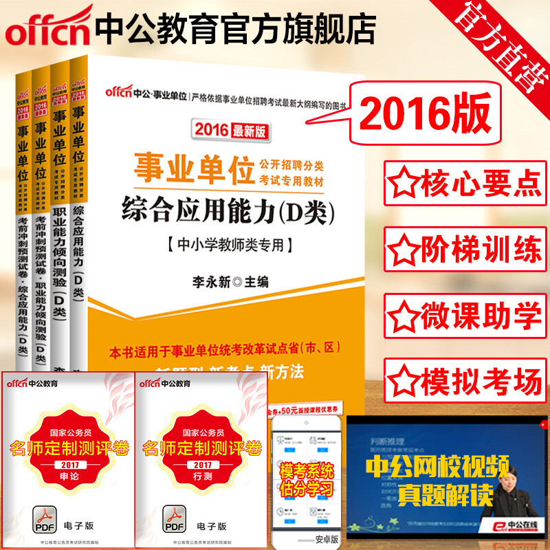 《中公教育2016事业单位考试专用A类教材真题