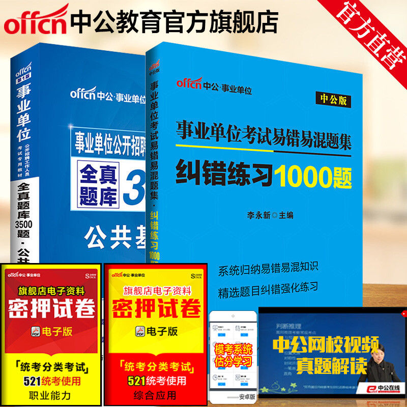 《中公教育2016事业单位考试专用A类教材真题
