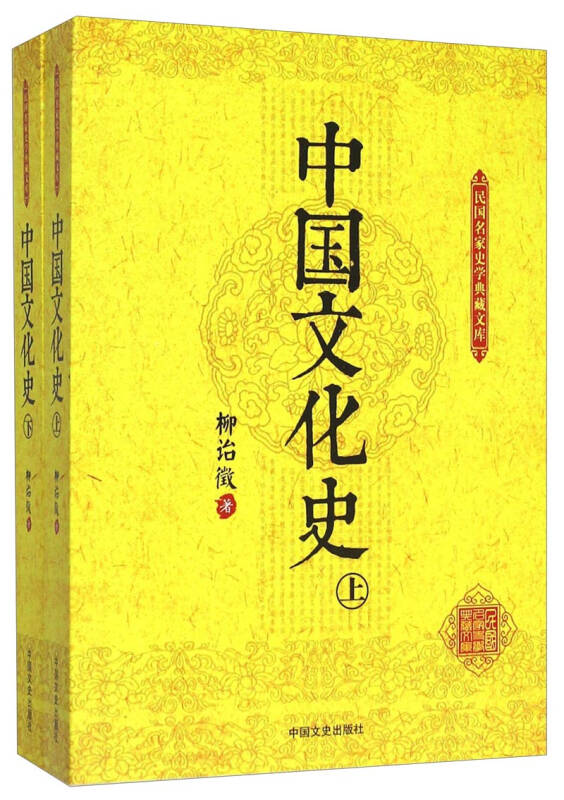 民國名家史學典藏文庫:中國文化史(套裝上下冊)