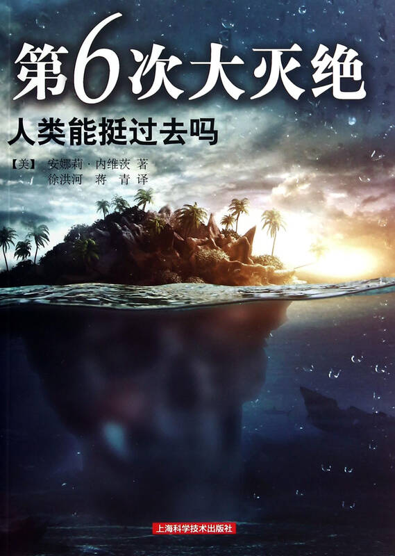 第6次大灭绝(人类能挺过去吗)