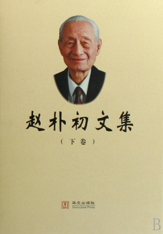 赵朴初文集(上下)(精)