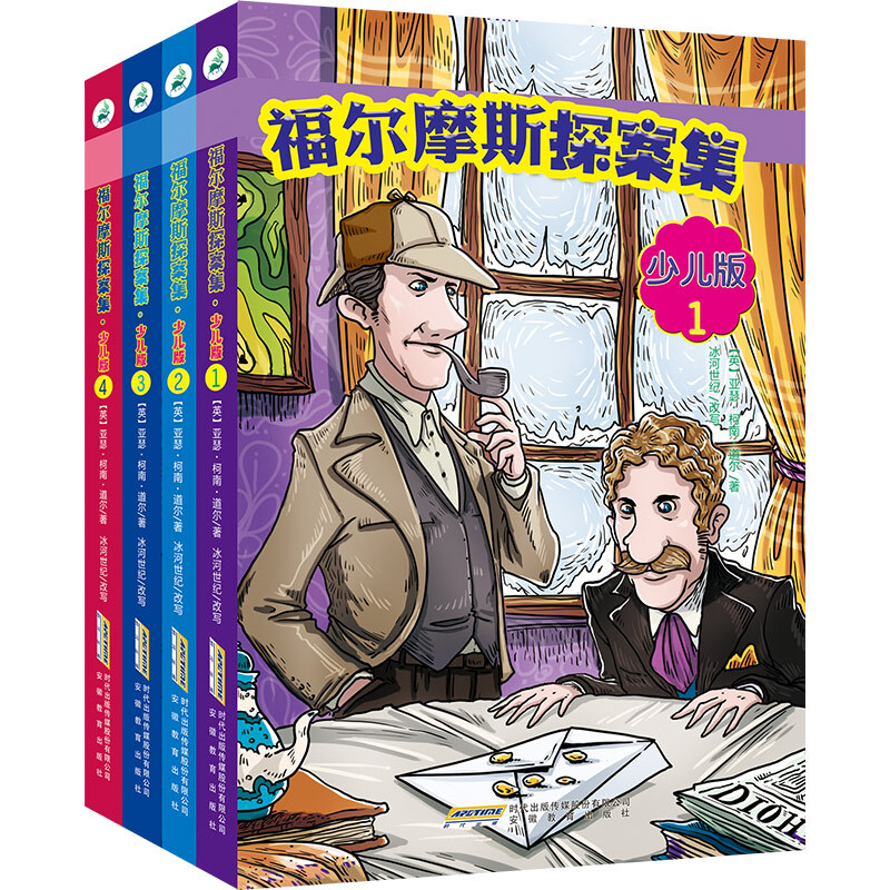 福尔摩斯探案集（少儿版 套装全4册）