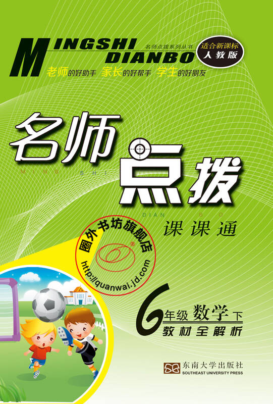 名师点拨课课通教材全解析 六年级数学下(新课标 人教版)