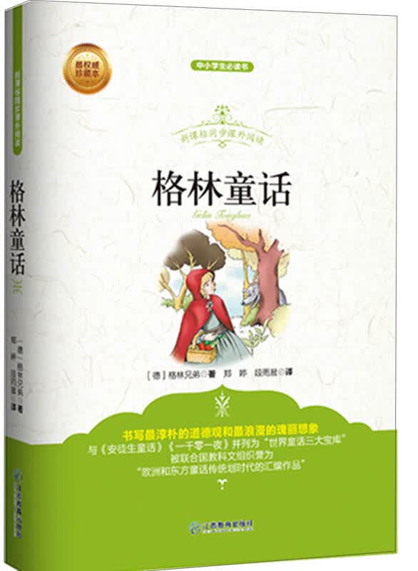 新课标同步课外阅读 格林童话 自营