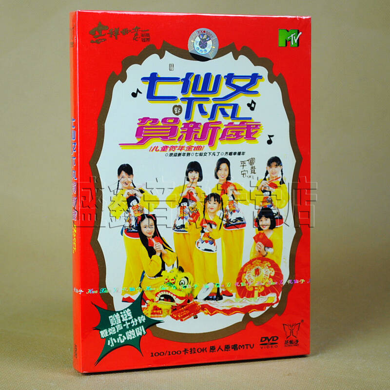 正版贺年| 七仙女 下凡贺新岁 儿童贺年专辑 童星贺岁 卡拉ok dvd