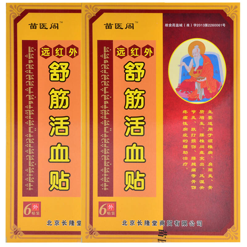 苗医阁远红外舒筋活血膏药贴6贴/盒 颈椎病 关节炎 肩周炎 腰椎间盘