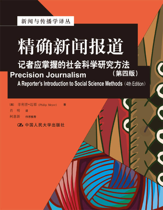 精確新聞報道:記者應掌握的社會科學研究方法(第4版) 自營