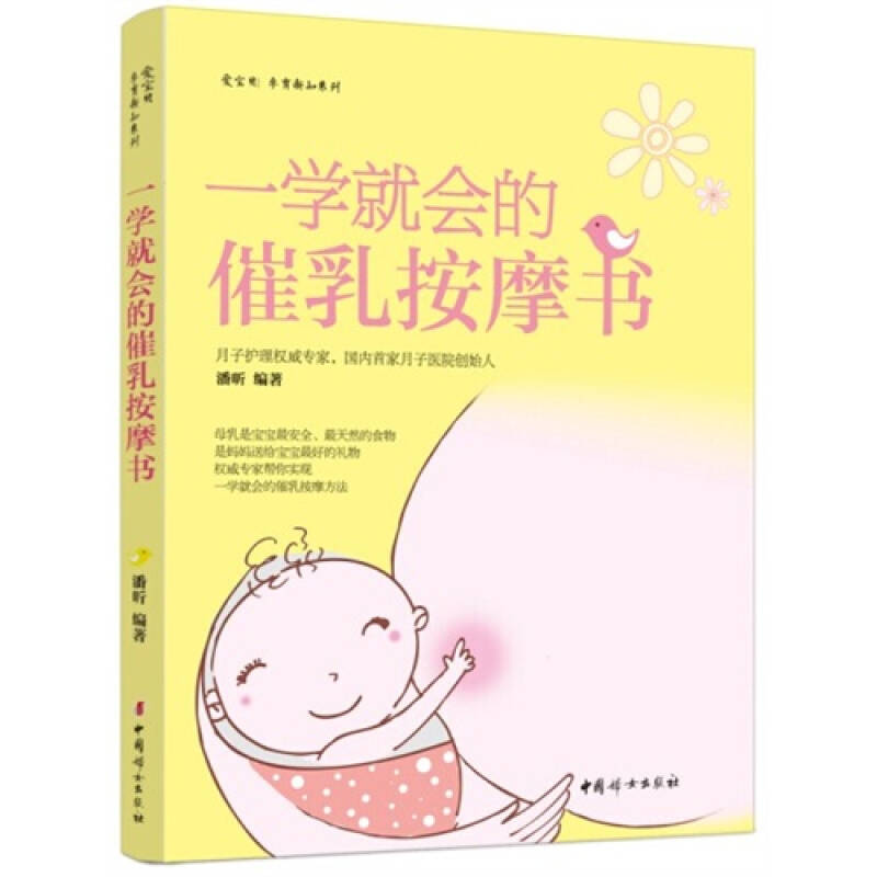 《一學就會的催乳按摩書》/潘昕