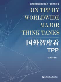 丛书·看世界系列》的第一部,致力于为我国新型智库建设提供实时信息