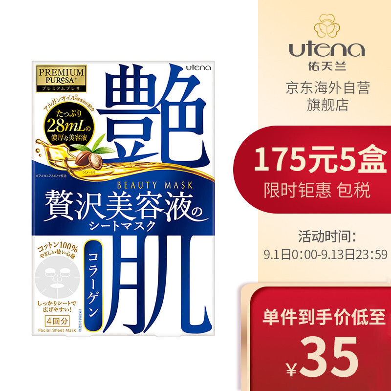 utena佑天兰 艳肌弹肤面膜 蓝色胶原蛋白 28ml*4片/盒 温和滋润 弹润