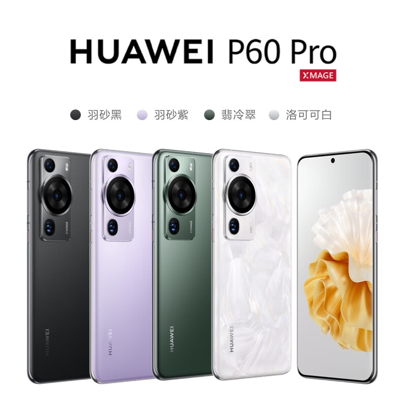 新品发售，HUAWEI 华为 P60 Pro 4G智能手机 8GB+256GB
