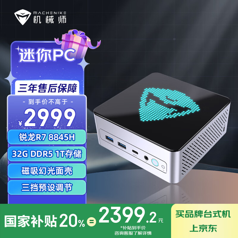 国家补贴直降600！机械师Mini GTX HP845H48 8核16线程迷你主机