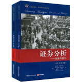 证券分析添富书库(美) 本杰明·格雷厄姆, 戴维·L. 多德著上海财经大学9787564204808