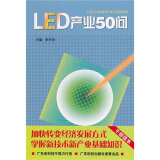 LED产业50问