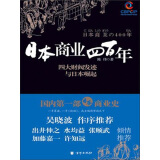 日本商业四百年：四大财阀发迹与日本崛起