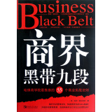 商界黑带九段：哈佛商学院最推崇的55个商业实战法则