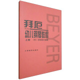 拜厄幼儿钢琴教程（套装上下册）