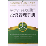 房地产开发项目投资管理手册吴增胜编著中国建筑工业9787112156481楚风臻选，正版现货，正规发