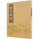 【不配CD】和古文读本 繁体字\/拼音版 倪