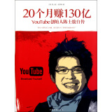 20个月赚130亿：YouTube创始人陈士骏自传