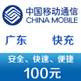 广东移动手机话费充值100元 快充