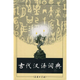 【古代汉语词典 本书编写组 语言文字 书籍和小