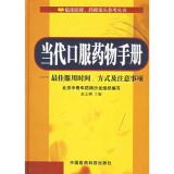 【新编临床用药速查手册 苏冠华等编 医学 书籍