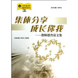 【小学生轻松作文课堂同步训练三年级下和集体