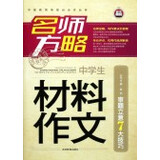 【高中生作文热点素材大全\/语文报和中学生材