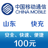 山东移动手机话费充值100元 快充