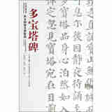 西安碑林名碑精选：多宝塔碑