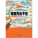 销售无处不在：一个金牌销售的成长笔记