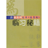 务员考试必备字帖和唐颜真卿《自身告身帖》临