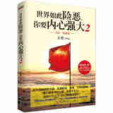 世界如此险恶，你要内心强大（2）（方法·实战篇）