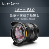 KamLankamlan 15mm F2 超广角大光圈微单定焦镜头半画幅风光人像手动对焦 15mm F2 微单广角 富士