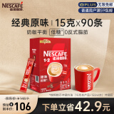 雀巢（Nestle）速溶咖啡粉1+2原味低糖*微研磨三合一冲调饮品90条黄凯胡明昊推荐