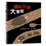 鼹鼠兄妹大冒险 宫西达也作品 聪明的主人公鼹鼠兄妹，让孩子学会勇于尝试、不怕失败 蒲蒲兰绘本馆