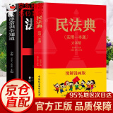 【官方自营-商家配送】民法典2023正版全套 法律书籍 图解民法典漫画版民法典2021年开始施行及民法典2022民法典2021司法解释合同法物权法婚姻法 生活中的法律常识学习读本 民法典一本通漫画版+